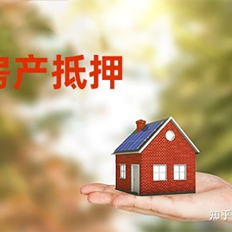 滦平房屋抵押贷款的条件及流程