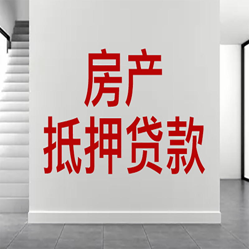 滦平房屋抵押贷款年限|个人住房抵押贷款-具体需要多久